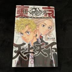 東京卍リベンジャーズ キャラクターブック 天上天下のサムネイル
