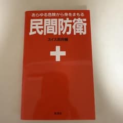 民間防衛 あらゆる危険から身をまもるのサムネイル