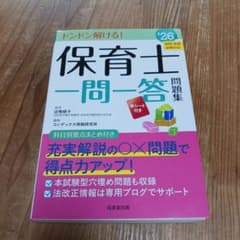 保育士一問一答問題集 '26年版のサムネイル