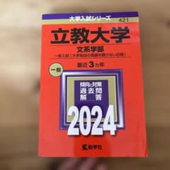 立教大学　文系学部　一般入試　2024のサムネイル