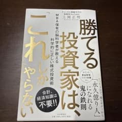 勝てる投資家は、これしかやらない 上岡正明のサムネイル