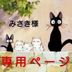 ♡みさき様専用♡のサムネイル