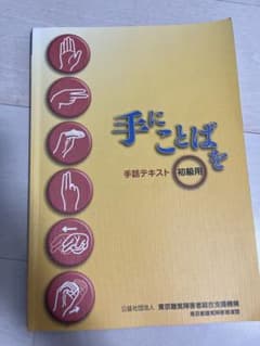 手にことばを 手話テキスト初級編のサムネイル