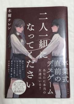 二人一組になってください 木爾チレン 小説のサムネイル