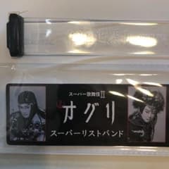 新版オグリ　スーパーリストバンドのサムネイル
