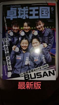 Thumbnail of 卓球王国2024年5月号