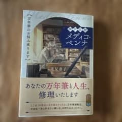 神戸北野メディコ・ペンナ 蓮見恭子 ポプラ文庫のサムネイル