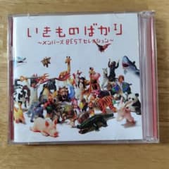 いきものがかり CD いきものばかり メンバーズBESTセレクションのサムネイル