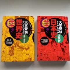 大学受験らくらくブック（世界史：古代〜近代へ、日本史 ：近現代 ）のサムネイル