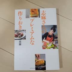志麻さんのプレミアムな作りおきのサムネイル