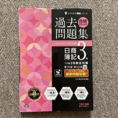 合格するための過去問題集日商簿記３級　’１７年２月検定対策のサムネイル
