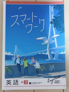 スマートワーク 英語 中3 学習テキストのサムネイル