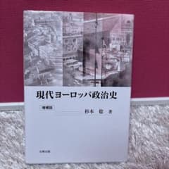 現代ヨーロッパ政治史 授業で大事なところに線を引いてる箇所が少しありますのサムネイル