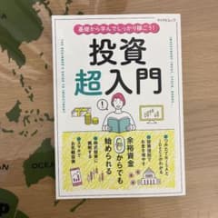 投資超入門のサムネイル