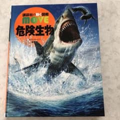 危険生物 新訂版のサムネイル