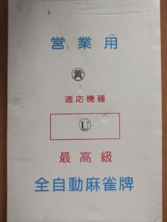 全自動麻雀牌のサムネイル