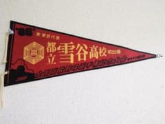 都立雪谷高校 全国高校野球選手権記念大会 ペナントのサムネイル