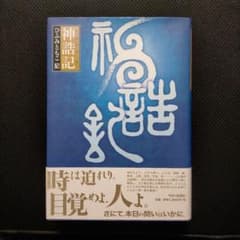 神誥記 ひふみともこ 記のサムネイル