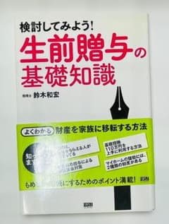 検討してみよう！生前贈与の基礎知識 鈴木和宏のサムネイル