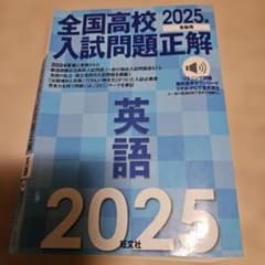 2025年受験用 全国高校入試問題正解 英語のサムネイル