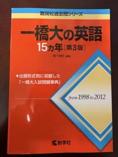 一橋大の英語15カ年 第3版 教学社のサムネイル