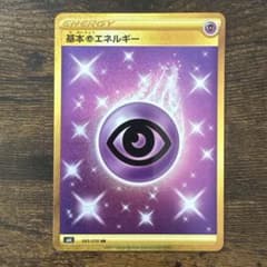 【おまけつき】ポケモンカード 基本超エネルギー UR S6K 漆黒のガイスト 基本超エネルギー UR S6K 漆黒のガイスト 095/070 - メルカリ