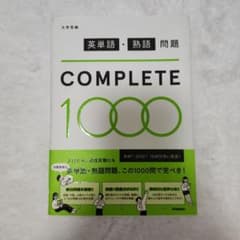 英単語・熟語問題 COMPLETE 1000のサムネイル