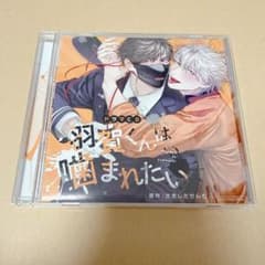 さきしたせんむ　羽賀くんは噛まれたい　ドラマCDのサムネイル