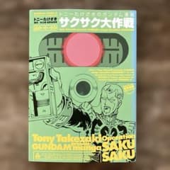 【中古】 トニーたけざきのガンダム漫画　サクサク大作戦 m38852959412_1.jpg?1768550750