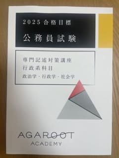 ま*ん様 アガルート2025 合格目標 公務員試験 専門記述 政治学、行政学、社のサムネイル