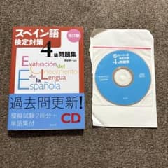 スペイン語検定対策4級問題集のサムネイル