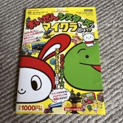 まいぜんシスターズとマイクラを遊ぼう！ 攻略本のサムネイル