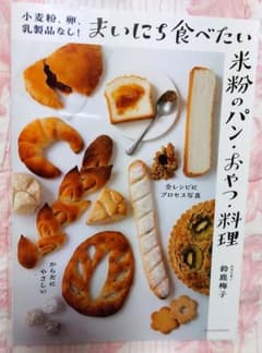 小麦粉、卵、乳製品なし!まいにち食べたい米粉のパン・おやつ・料理のサムネイル
