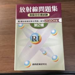 放射線取扱主任者試験問題集 第2種 2020年版のサムネイル