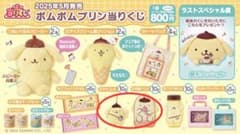ポムポムプリン　当たりくじ　2点セットのサムネイル