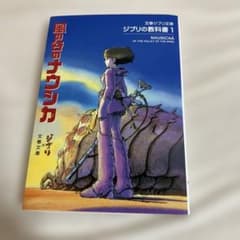 ジブリの教科書 1 風の谷のナウシカのサムネイル
