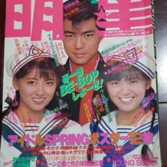 ゆう様専用！明星　1987年4月号　ヤンソン付き！2冊セットのサムネイル