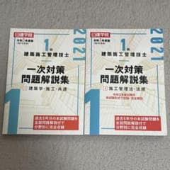 建築施工管理技士 一次対策問題解説集 2021年版　2冊セットのサムネイル