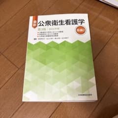 最新 公衆衛生看護学 第3版 2024年版 各論2のサムネイル