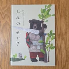 絵本 だれのせい？ ダビデ・カリのサムネイル