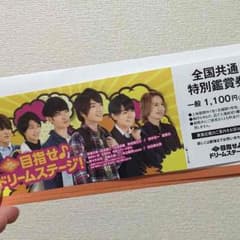 関西ジャニーズJr 目指せ♪ドリームステージ！ 前売り券のサムネイル