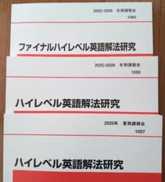 最新版！夏期講習会、冬期講習会 ハイレベル英語解法研究 3冊セット 最新版！代ゼミ 夏期講習会、冬期講習会 ハイレベル英語解法研究 3冊