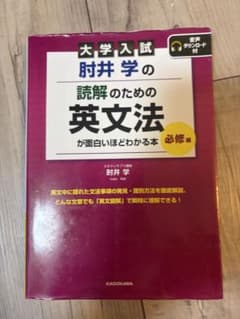 大学入試 肘井学の読解のための英文法が面白いほどわかる本 必修編のサムネイル