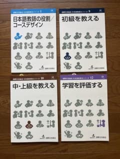 【美品】国際交流基金日本語教授法シリーズ 4冊セットのサムネイル