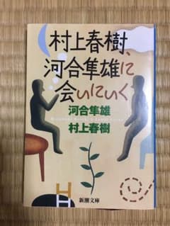 村上春樹,河合隼雄に会いにいくのサムネイル