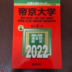 帝京大学(薬学部・経済学部・法学部・文学部・外国語学部・教育学部・理工学部・医…のサムネイル