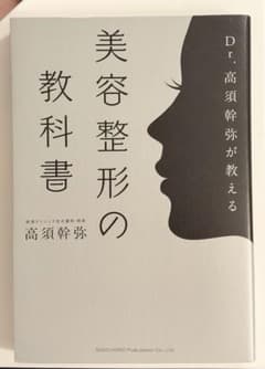 Dr.高須幹弥が教える 美容整形の教科書のサムネイル