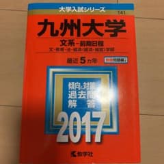 九州大学　文系　赤本のサムネイル