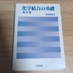 化学結合の基礎 第2版 松林玄悦著のサムネイル