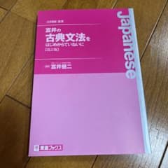 富井の古典文法をはじめからていねいに 改訂版 東進ブックスのサムネイル